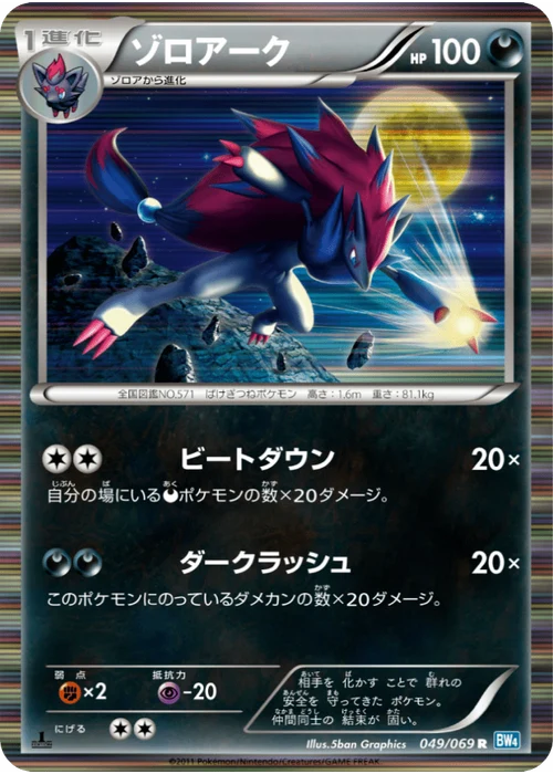 ゾロアーク