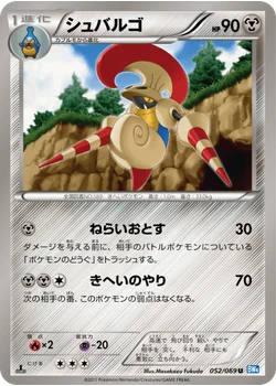 シュバルゴ