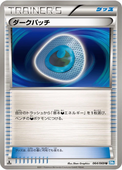 ダークパッチ