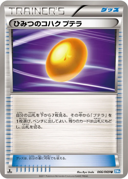 ひみつのコハク プテラ