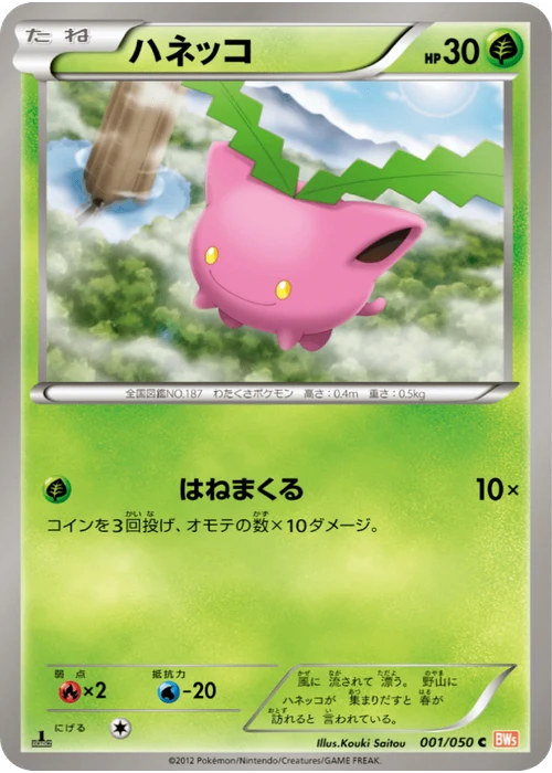 ハネッコ