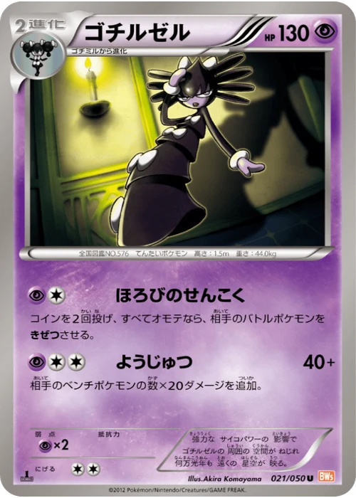 ゴチルゼル
