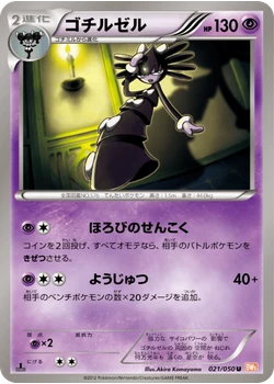 ゴチルゼル