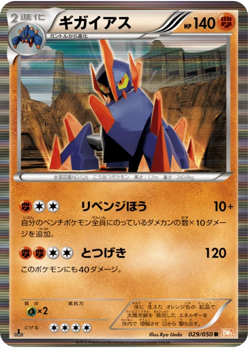 ギガイアス