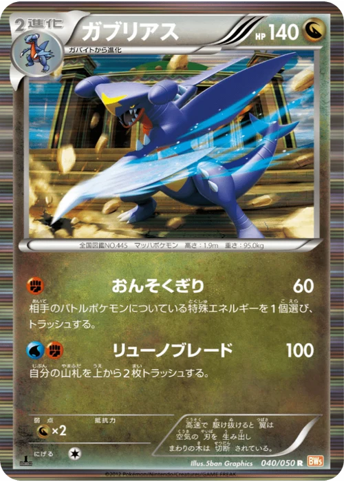 ガブリアス