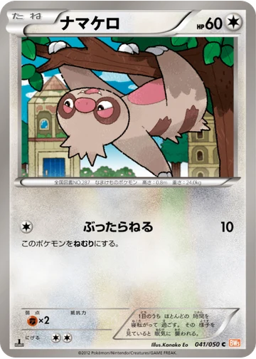 ナマケロ