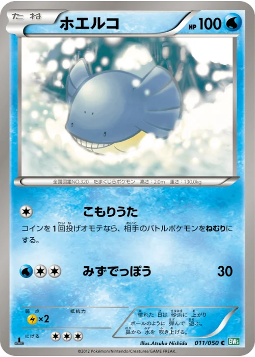 ホエルコ