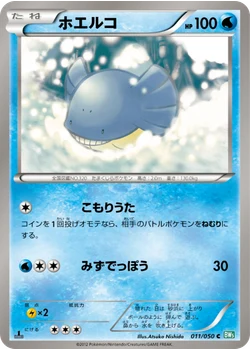 ホエルコ