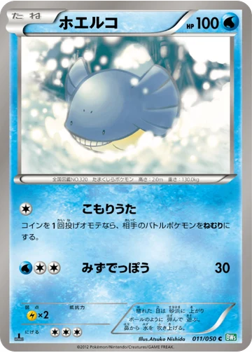 ホエルコ