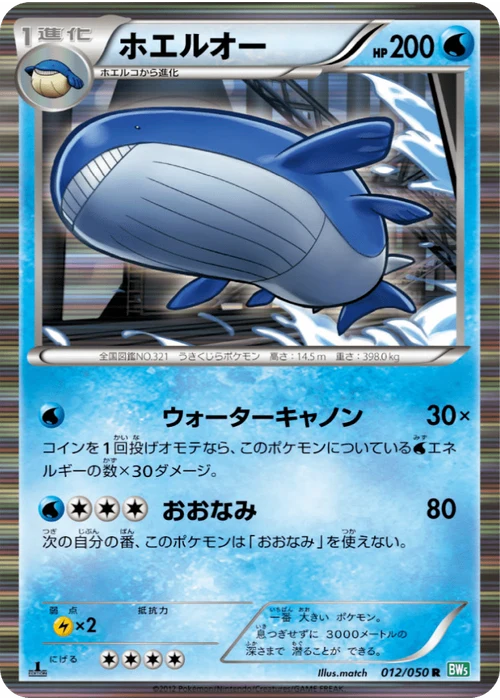 ホエルオー