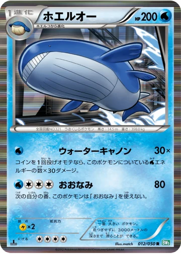 ホエルオー