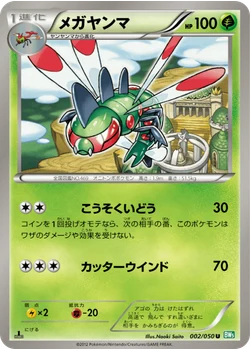 メガヤンマ