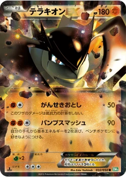 テラキオンEX