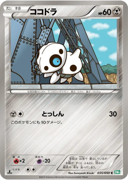 ココドラ