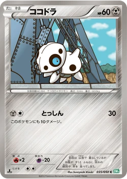ココドラ