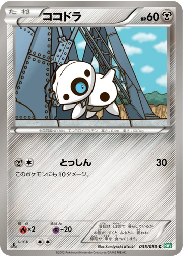 ココドラ