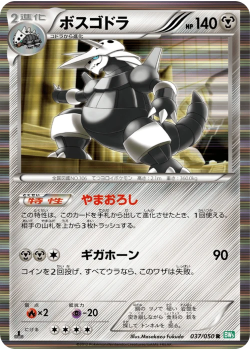 ボスゴドラ