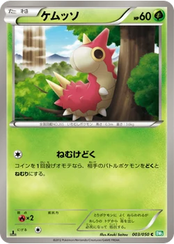 ケムッソ