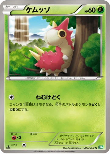 ケムッソ
