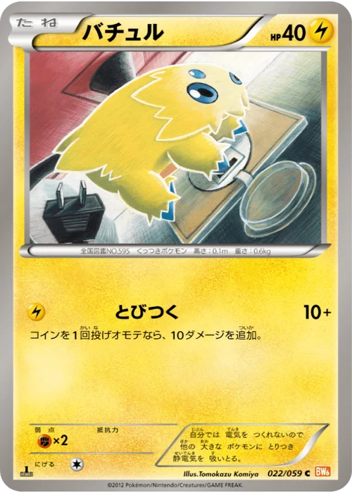 バチュル