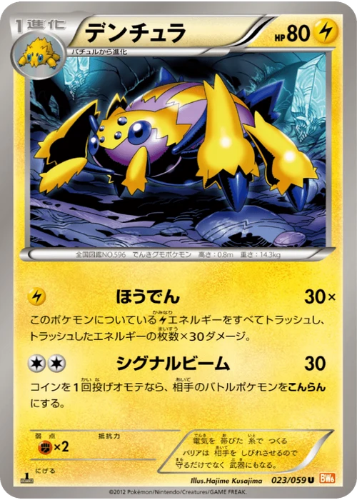 デンチュラ