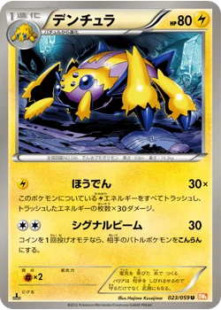 デンチュラ