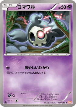 ヨマワル