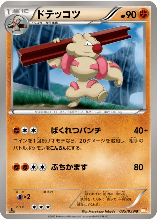 ドテッコツ
