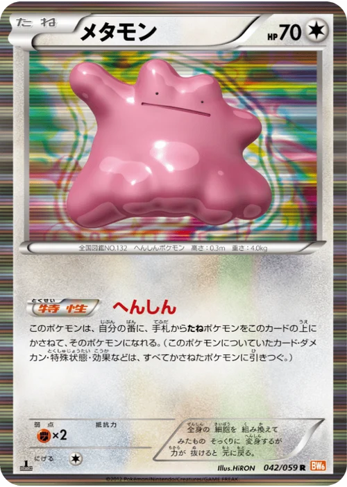 メタモン