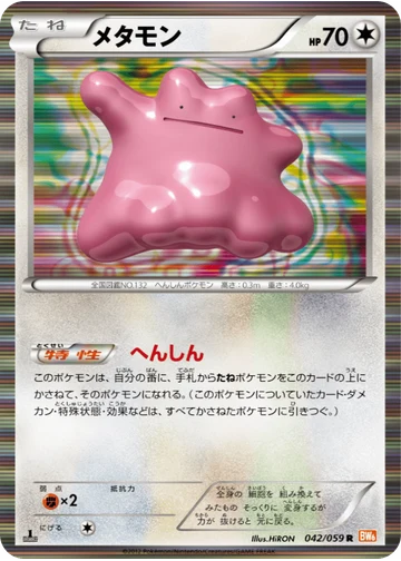 メタモン
