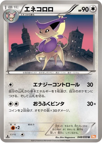 エネコロロ