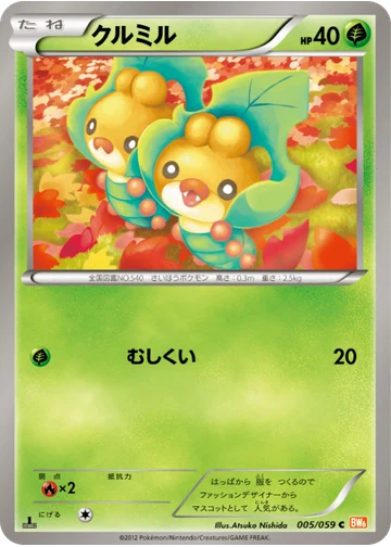 クルミル