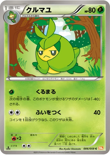クルマユ