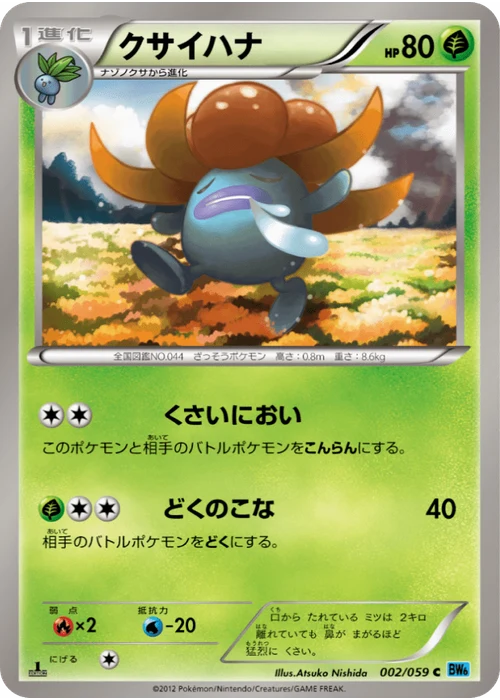 クサイハナ