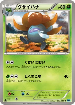 クサイハナ