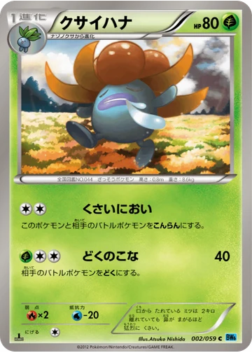 クサイハナ