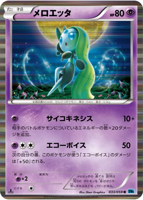メロエッタ