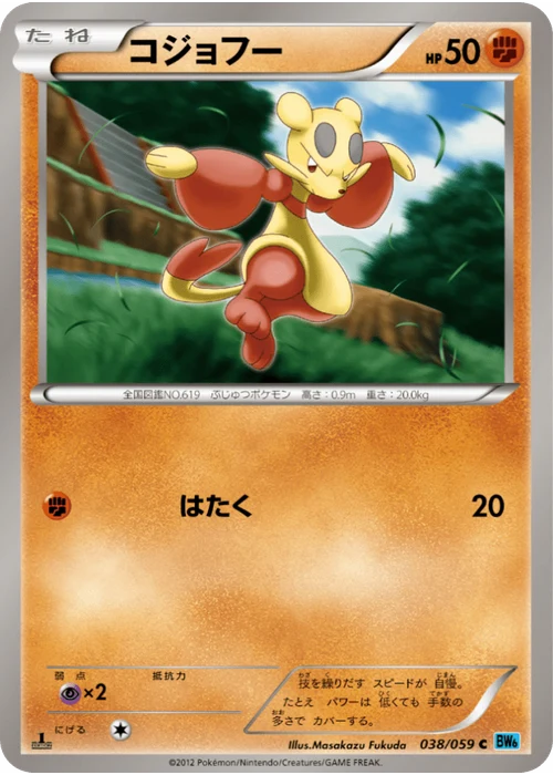 コジョフー