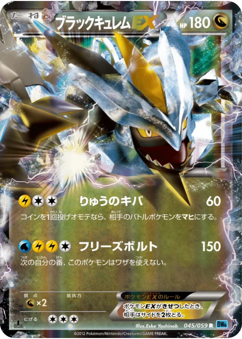 ブラックキュレムEX