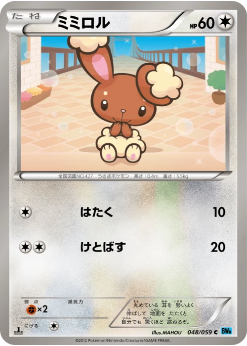 ミミロル