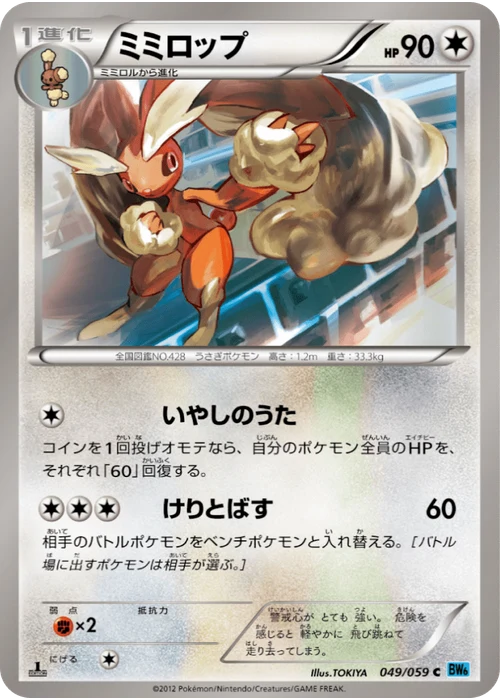 ミミロップ