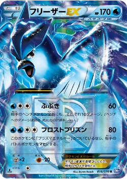 フリーザーEX