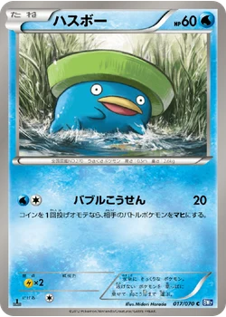 ハスボー