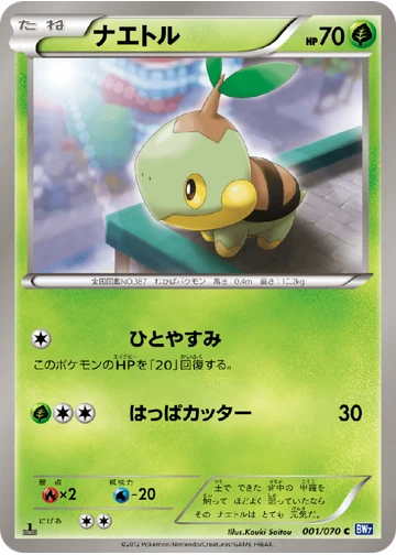 ナエトル