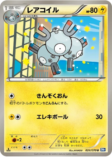 レアコイル