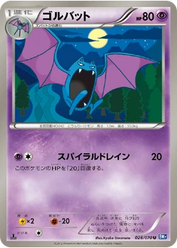 ゴルバット