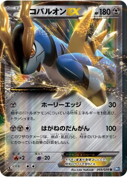 コバルオンEX