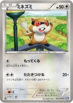 ミネズミ