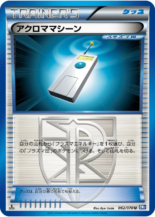 アクロママシーン