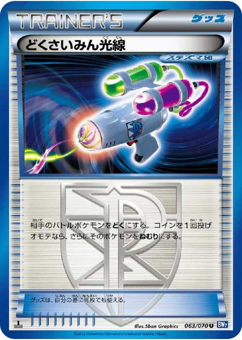 どくさいみん光線